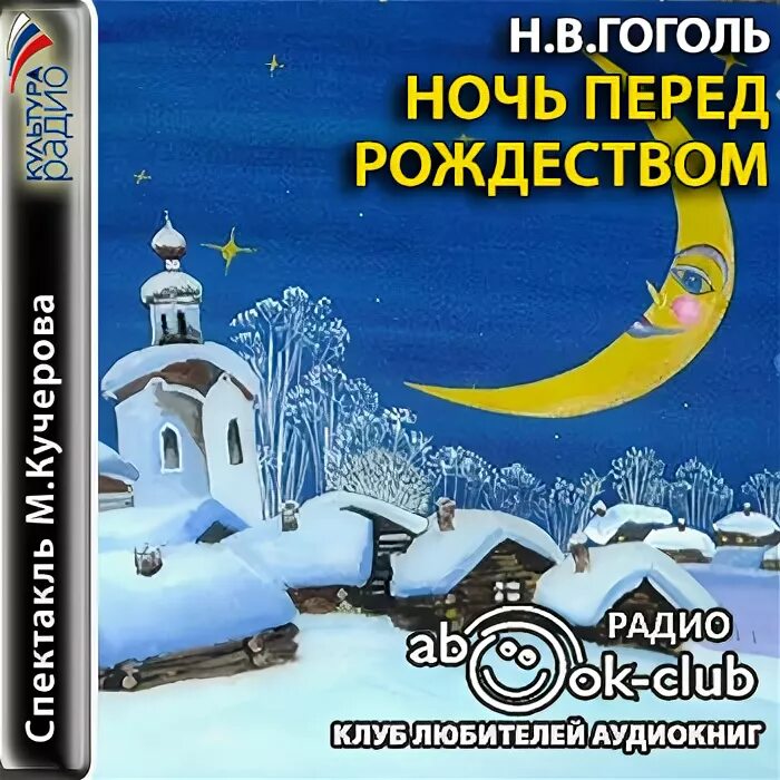Ночь перед рождеством иллюстрации. Ночь перед рождеством обложка. Сказка перед рождеством слушать. Обложка книги ночь перед рождеством. Ночь перед рождеством аудиокнига.