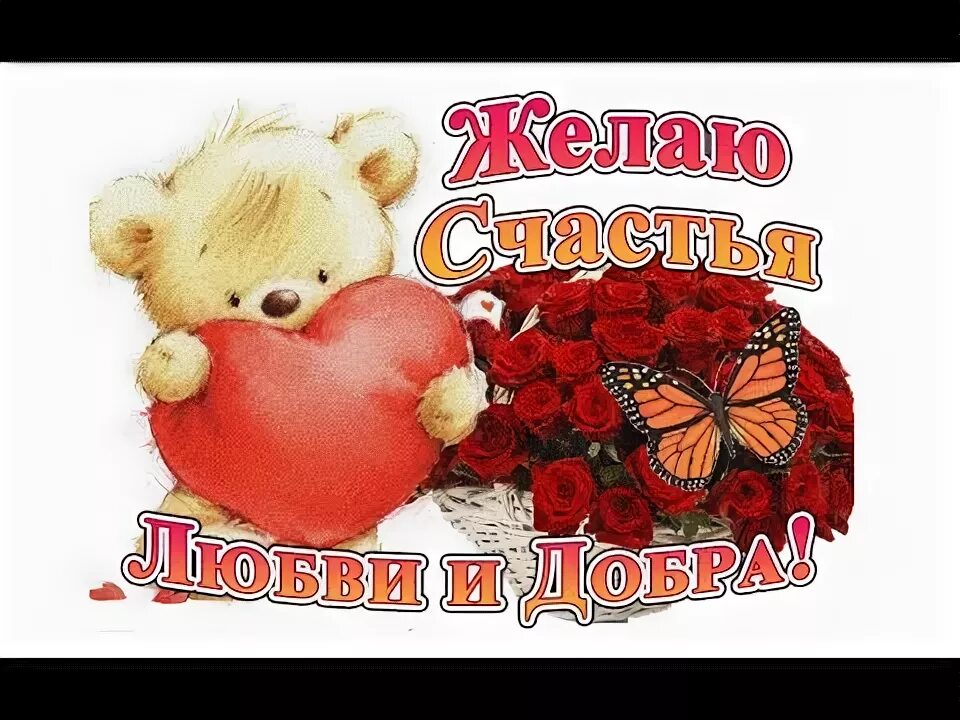 Открытка "на счастье". Люблю тебя мой дорогой. Сердечко с любовью. Всем добра и счастья. Желаю всем любви и счастья.