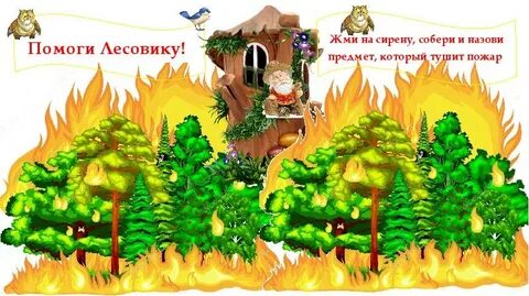 Спаси лес