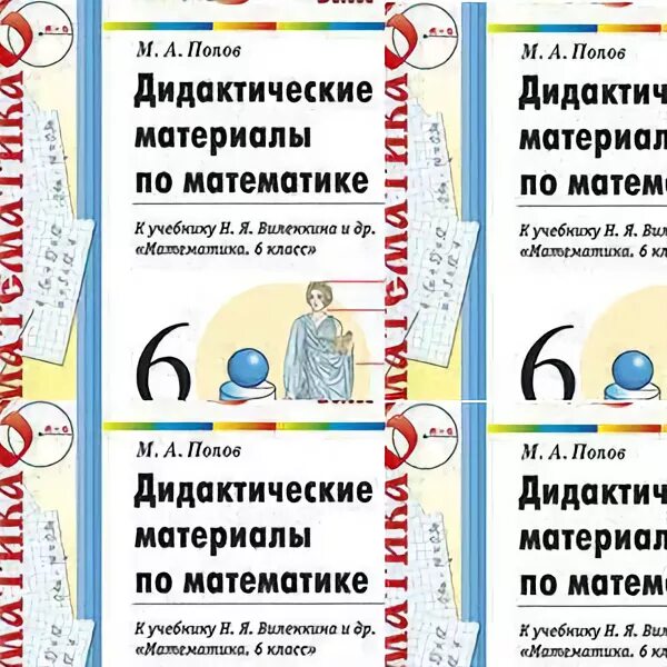 Дидактические контрольные работы 6 класс. Дидактический материал Попов к учебнику Виленкина 6 класс. Дидактические материалы по математике 6 класс по учебнику Виленкина. Дидактические материалы к учебнику Виленкина 6 класс математика. Дидактические материалы по математике 6 класс Виленкин м а Попов.