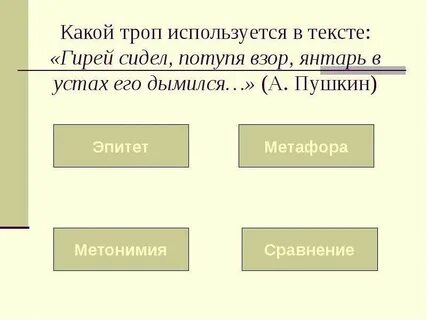Укажите троп который использован
