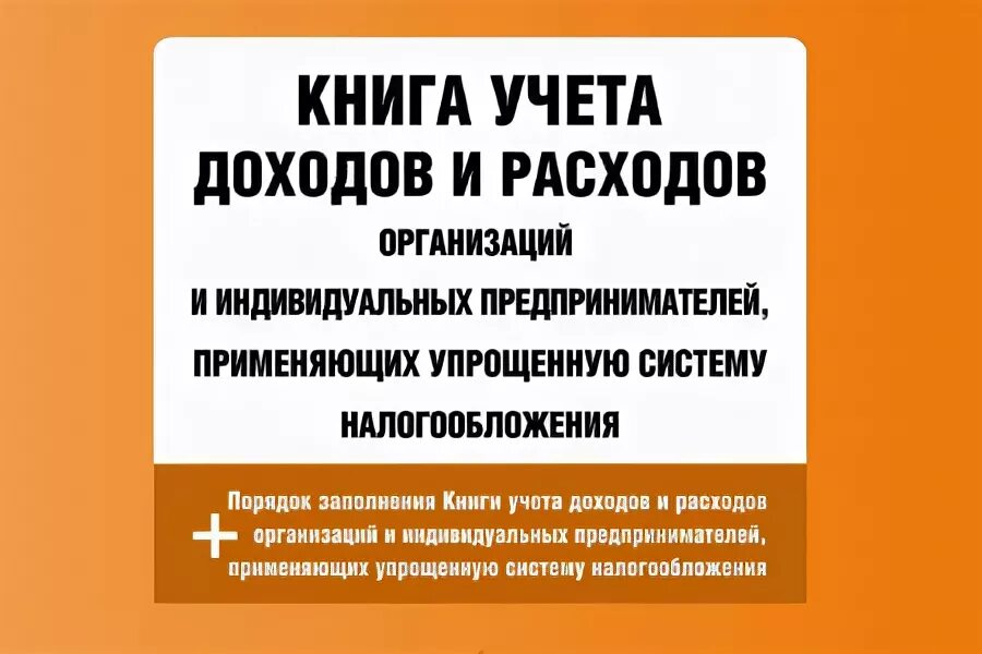 Можно приостанавливать ип. Книга по УСН. Книга учетов и расходов организации и ИП применяющих УСН. Журнал учета доходов и расходов организаций и ИП. Книга доходов и расходов предпринимателя.