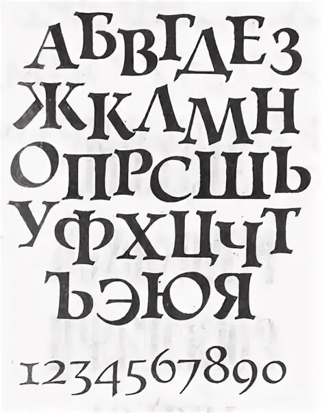 Большой шрифт русский. Шрифты на русском. Декоративный шрифт. Типографский шрифт. Современный шрифт на русском.