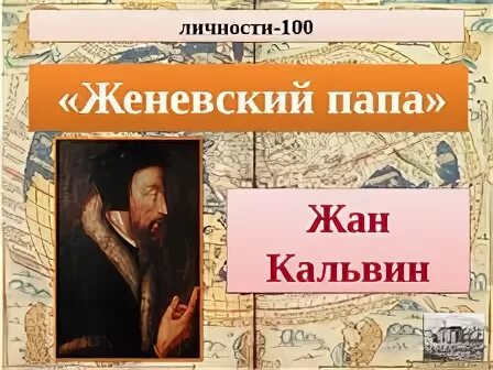 Женевский папа. Почему жана Кальвина называли Женевским папой. Женевский папа 7 класс история.