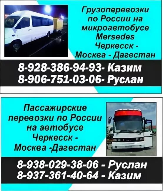 Ставрополь грозный расписание. Черкесск-Москва автобус расписание. Черкесск Махачкала автобус расписание. Автобус Черкесск Москва. Автобус Махачкала Черкесск номер телефона.