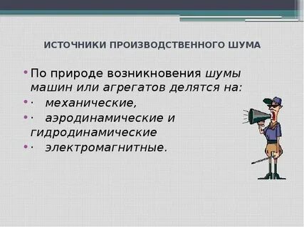 Механический шум