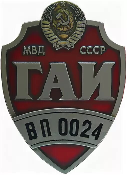 Нагрудный Знак гаи Festima.Ru - частные объявления