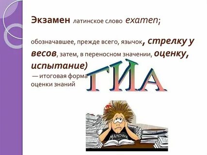 Слово exam
