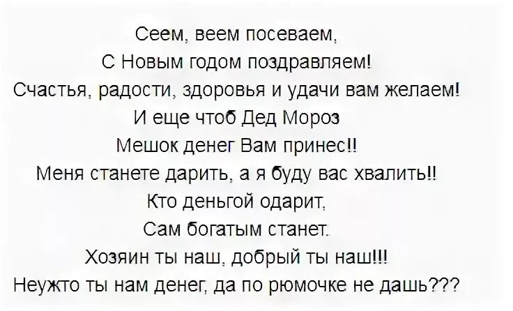 Сею посеваю с новым годом поздравляю стихи