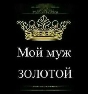 Будешь счастливым мой золотой