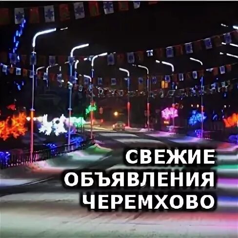 Объявление черемхово