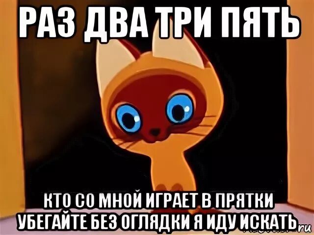 Не играй со мной текст. Котенок гав мем. поиграй со мной в прятки. котенок гав мем про неприятности. мем котик играет в прятки.