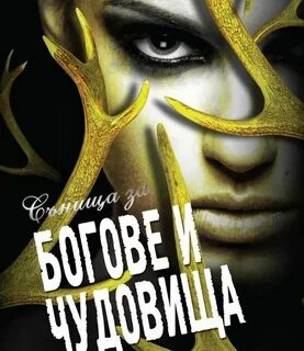 Боги и чудовища