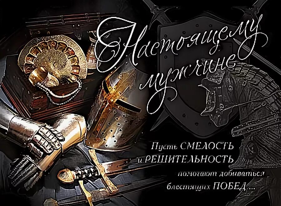 Настоящий мужчина открытка. Открытка с днем рождения настоящего мужчину. С юбилеем настоящему мужчине. Открытка для настоящего мужчины. Открытка "настоящему мужчине".