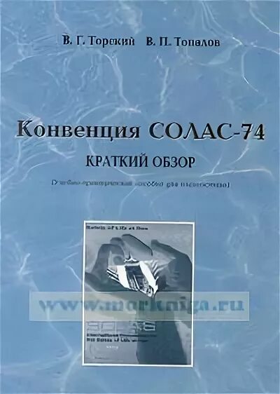 Кодекс солас 74. Конвенция солас. конвенция солас-74.. конвенция солас кратко. солас 74 книга.