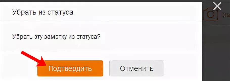 Удали статус. Как убрать статус. статус удален. как в одноклассниках убрать заметку из статуса. как убрать статус в одноклассниках.