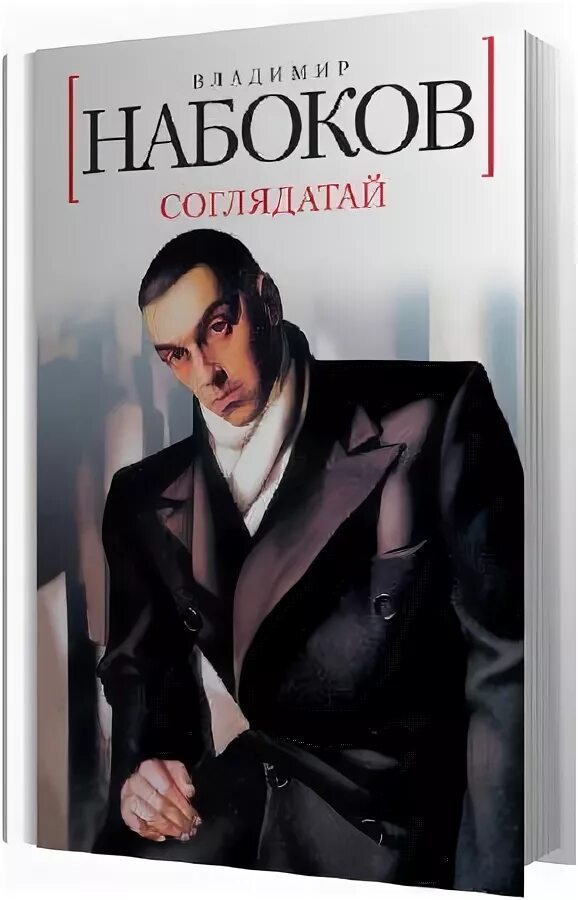 В. Аудиокнига кеплера соглядатай. Призраки не лгут ларс кеплер книга. Набоков соглядатай краткое содержание. Аудиокнига кеплера соглядатай.