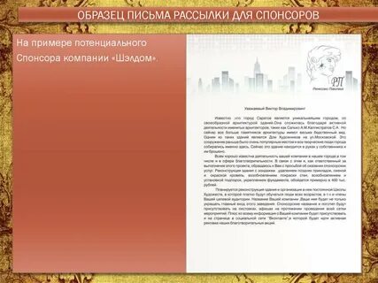 Письмо спонсорам об оказании помощи