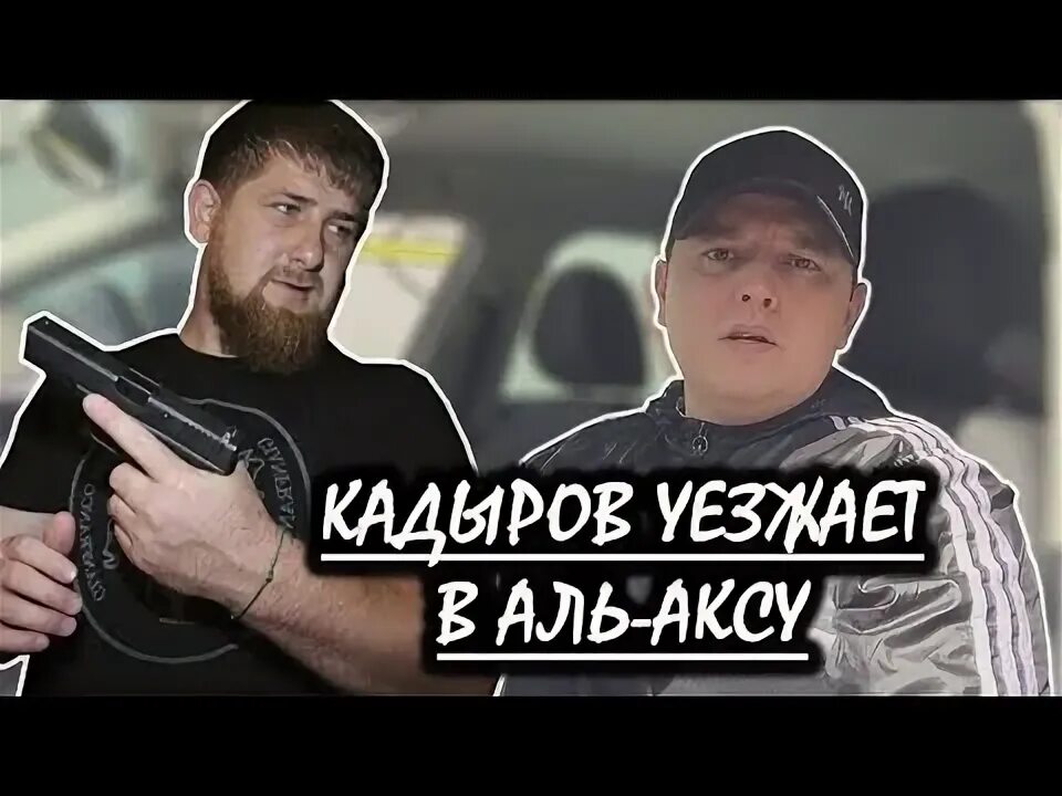 Аль аксу. Кадыров Аль Акса. Мы не оставим Аль Аксу. Аллах про Аль Аксу. Я жизнь отдам за Аль Аксу.