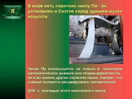 Памятник числу