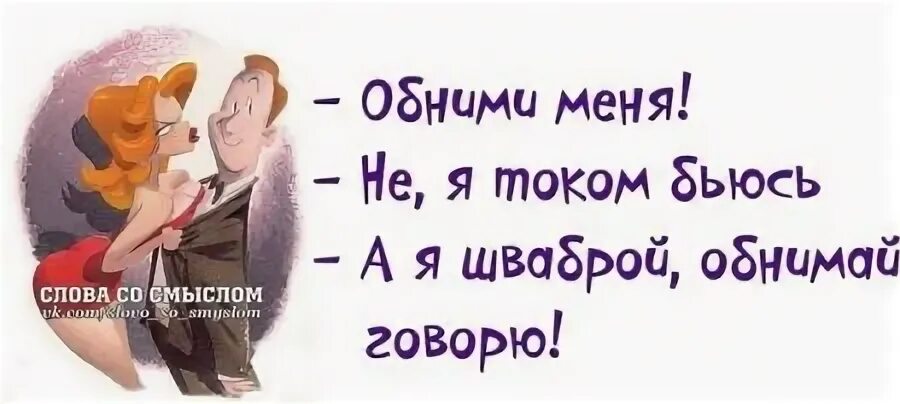 Обними меня на украинском. Обними меня я током бьюсь. обними меня не я током бьюсь а я шваброй. обними меня нет я током бьюсь а я шваброй. обними меня я током бьюсь а я шваброй обнимай говорю картинки юмор.