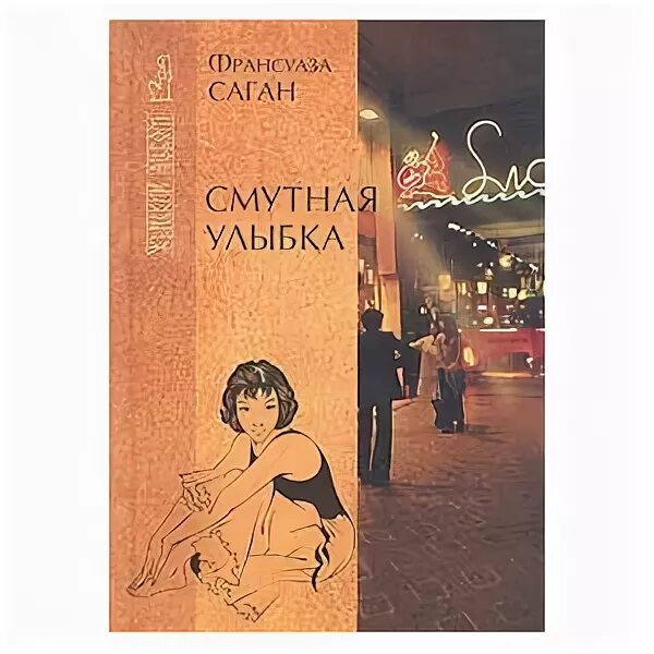 Смутная улыбка. Смутная улыбка. Смутная улыбка. Смутная улыбка книга. Смутная улыбка сашан содержание.