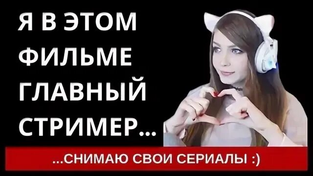 Стример снял
