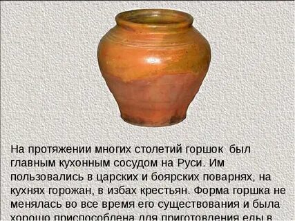 Горшочек слово