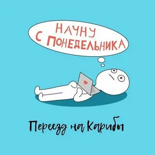 Понедельник начало