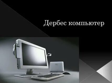 Компьютер 5 букв