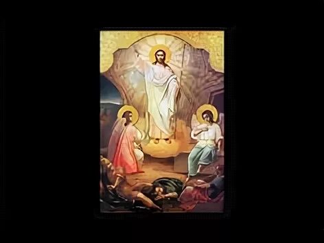 Христос воскресе из мертвых смертию. Христос воскрес!. Христос воскресе из мертвых пасхальные песнопения. Пасха христова песнопения. Христос воскресе из мертвых пасхальные песнопения.