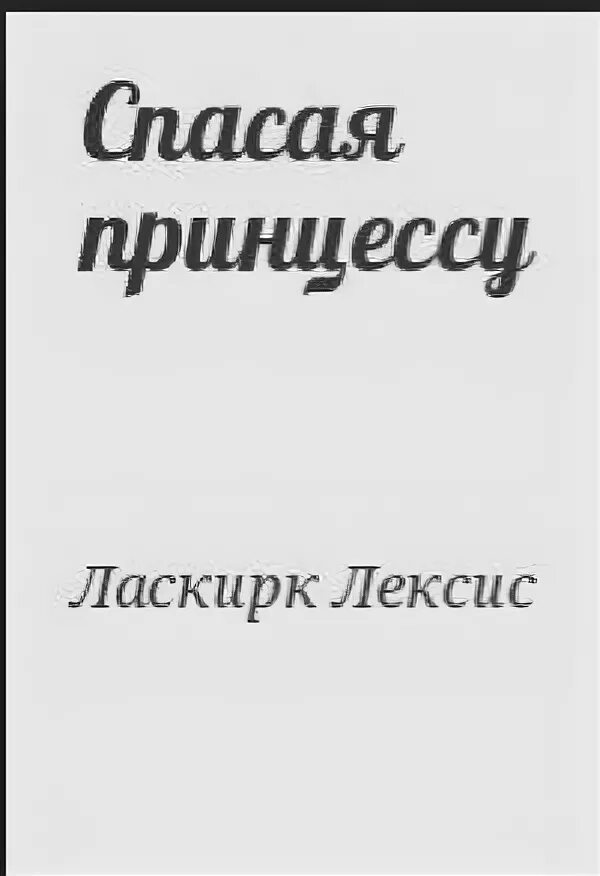 Книга принцесса спасает себя читать на русском. Принцесса спасает себя сама книга. Книга спасенный любовью