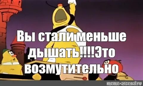 Меньше дышали