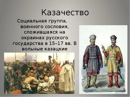 Сословие казачество в 17 веке
