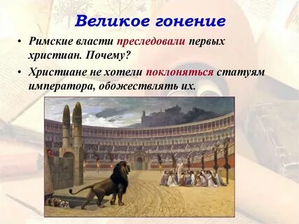 Как относились римские власти к христианам история