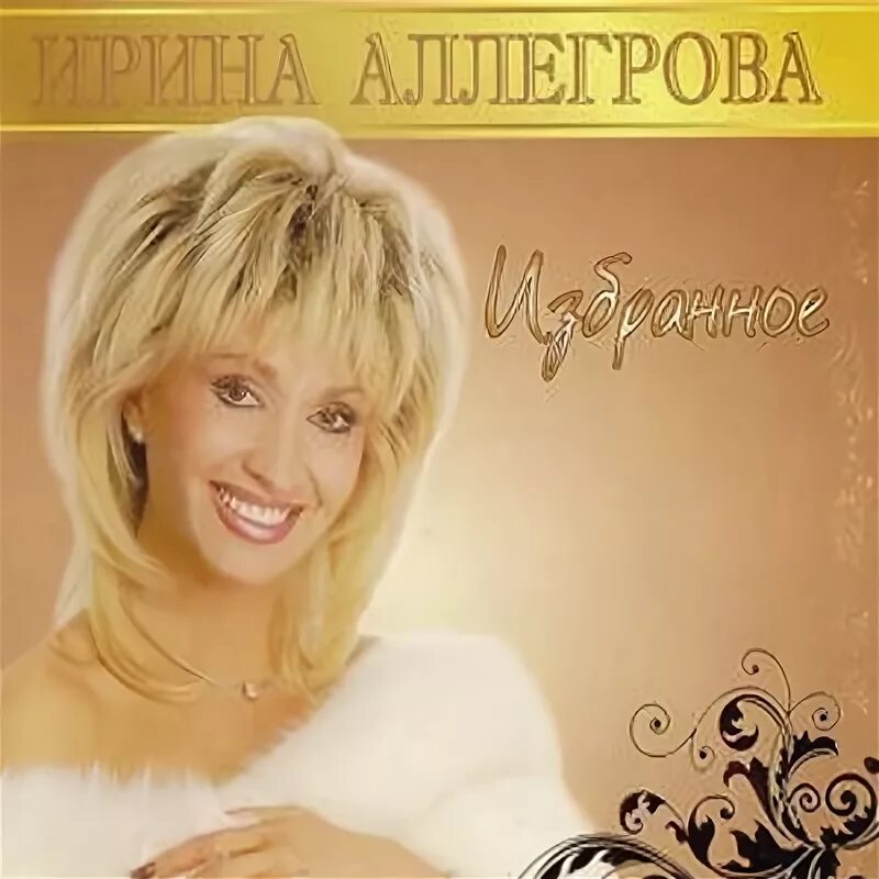 Аллегрова императрица текс. Текст песни аллегровой. Текст песни войди в меня ирина аллегрова. Ирина аллегрова все мы бабы. Аллегрова обложка альбома.