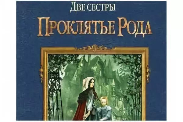 Читать книги проклятый род