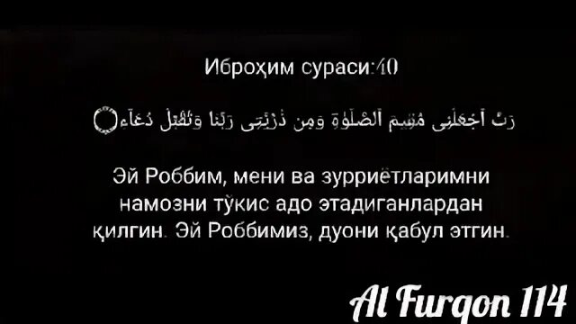 Иброхим сураси 40. Иброхим сураси 40 ояти узбек. Иброхим сураси 40 ояти узбек. Ибрахим сура 40 аят. 40 41 аяты из суры ибрахим.
