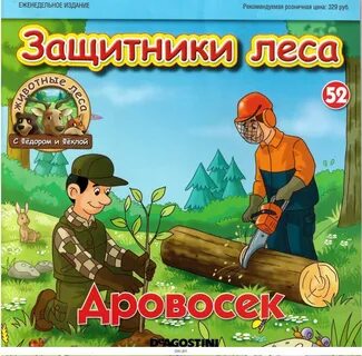 Защитники леса