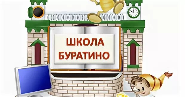 Школа буратино