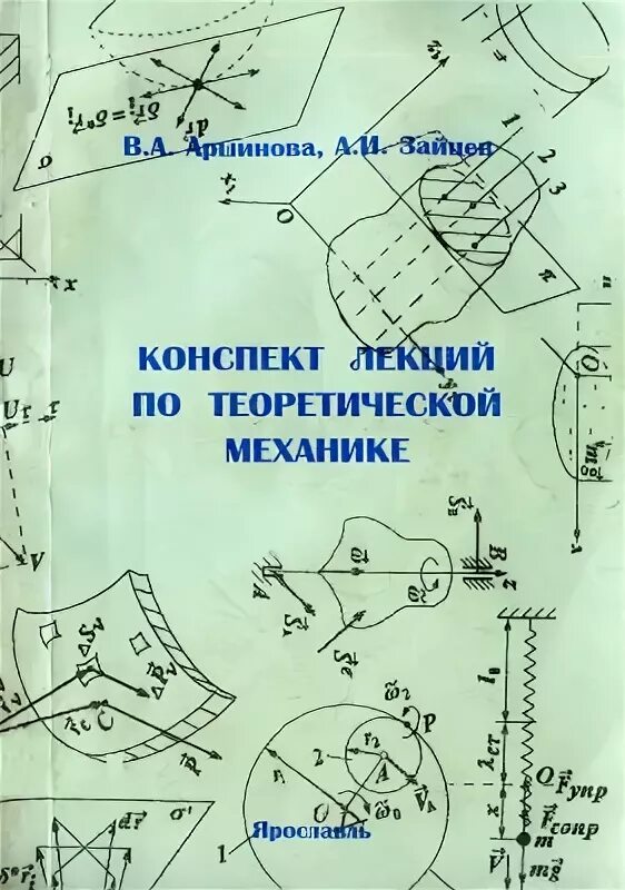 Конспект лекций философия пособие для подготовки к экзаменам. Электричество конспект. Конспект лекции по теоретической механике. Механика конспект лекций. Жилищное право конспект.