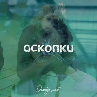 Осколки текст