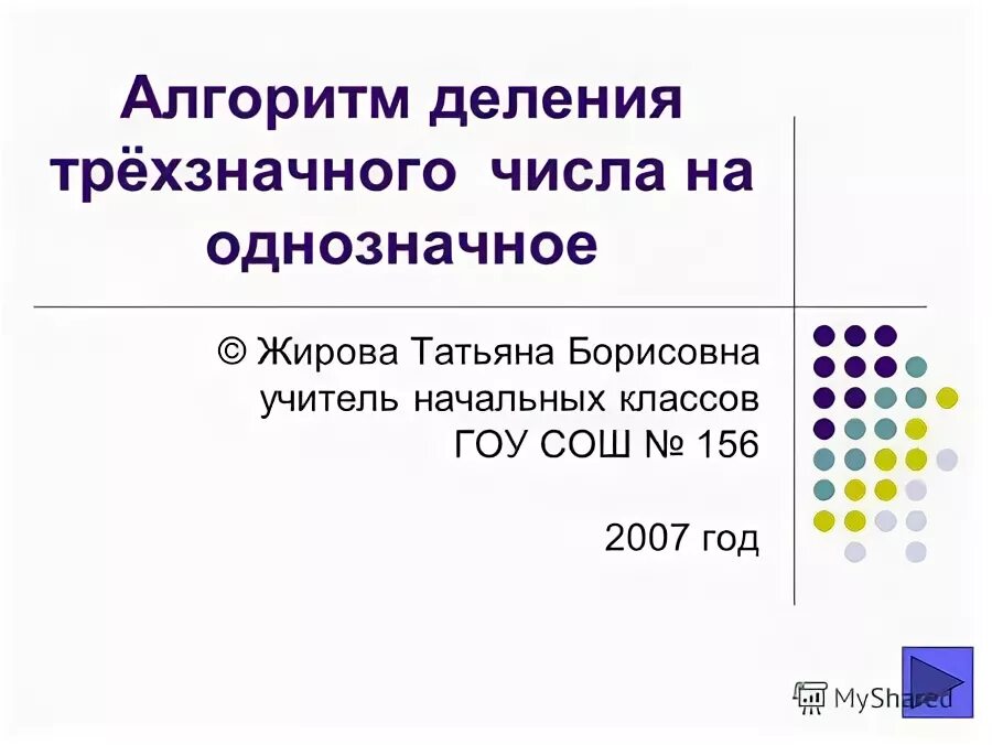 Алгоритм деления трехзначного числа на однозначное. Алгоритм деления на трехзначное число 4 класс