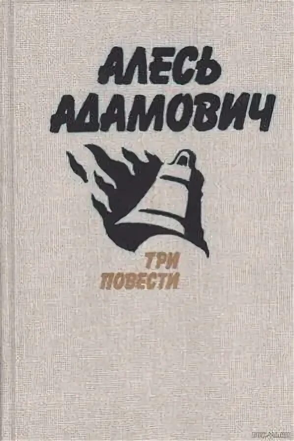 В книге 3 повести. Книга Адамович Хатынская повесть. Последняя пастораль Алесь Адамович. Хатынская повесть Алесь Адамович книга. Адамович Хатынская повесть. Каратели обложка.