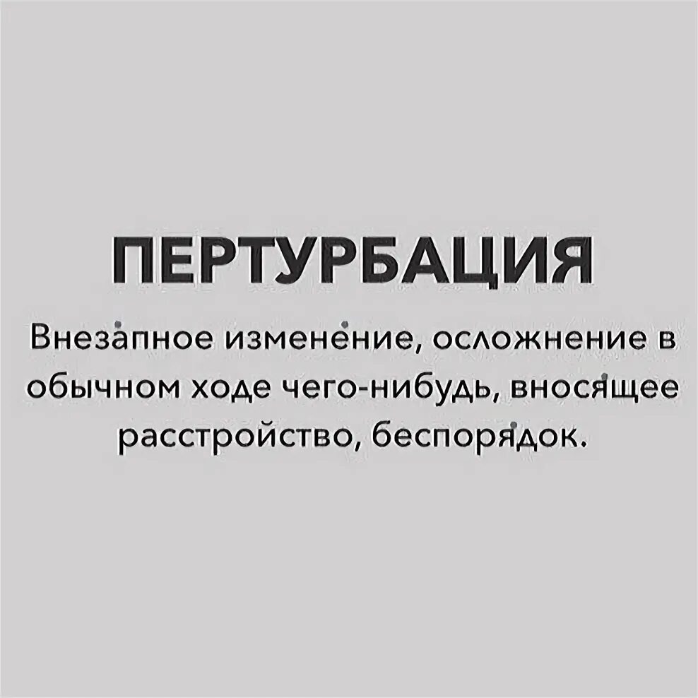 Перетрубация что это такое. Пертурбация. Пертурбация это в психологии. Пертурбация или перетрубация. Пертурбация примеры.