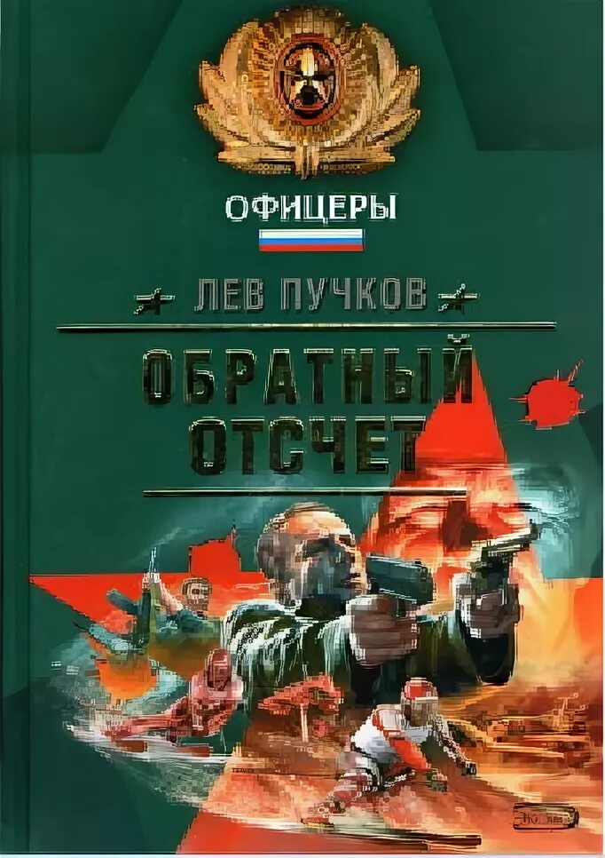 Читать льва пучкова. Пучков л.н. "теневая армия". Лев Пучков книги. Пучков Лев команда № 9.