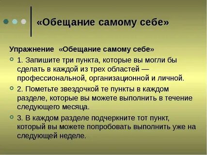 Как дать самому себе