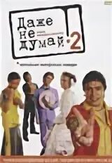 Даже не думай