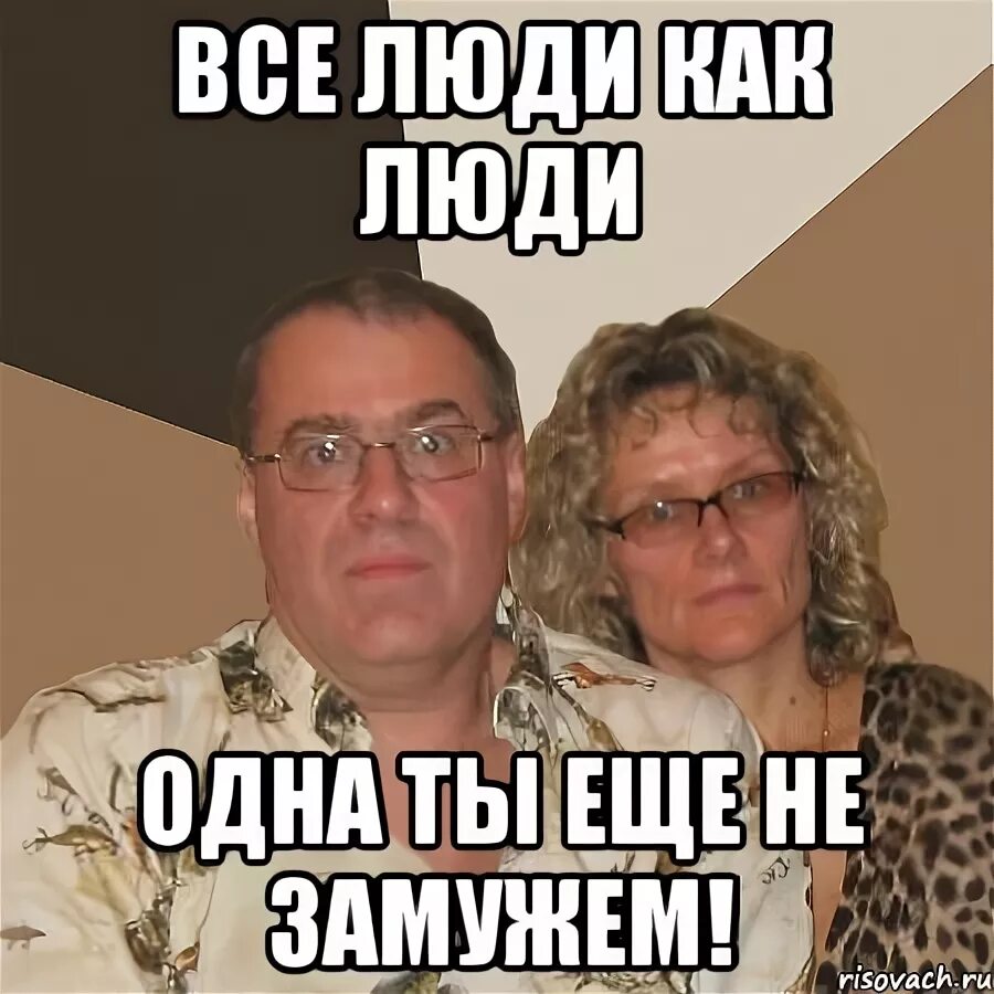 Мем замужем. Не замужем мем. Я замужем мем. Что значит быть замужем. Мем замужем.