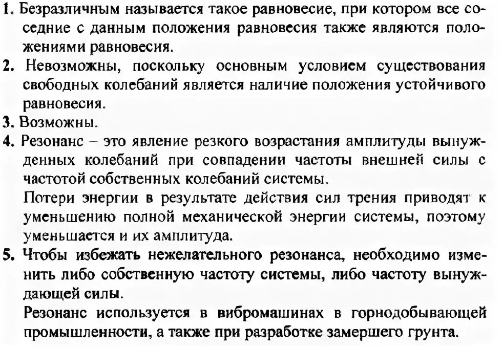 Вопросы по физике 10 класс с ответами. Способы избегания нежелательного резонанса. Как можно избежать нежелательного резонанса.